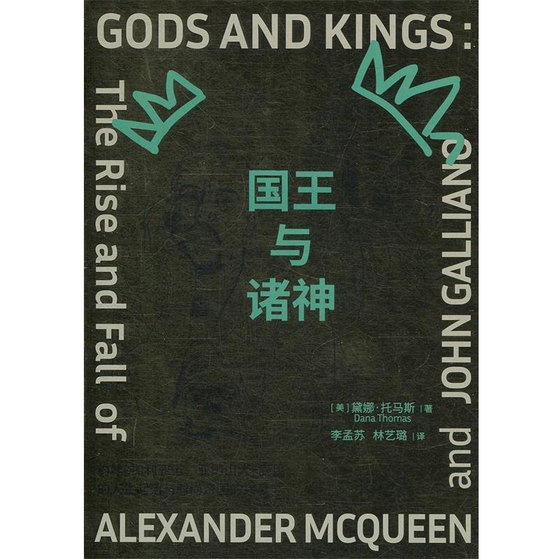 【正版书】 国王与诸神 [美]黛娜·托马斯,李孟苏,林艺璐 重庆大学出版社