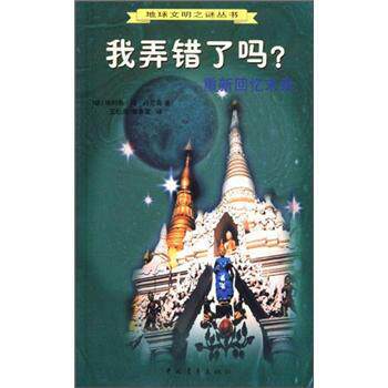 【正版书】 我弄错了吗:重新回忆未来 [德] 埃利希·冯·丹尼肯 著,王松海 绘 中国青年出版社