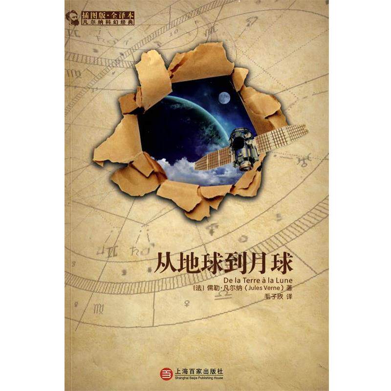 【正版书】 凡尔纳科幻经典从地球到月球 (法)凡尔纳　著,毛子欣　译 上海百家出版社