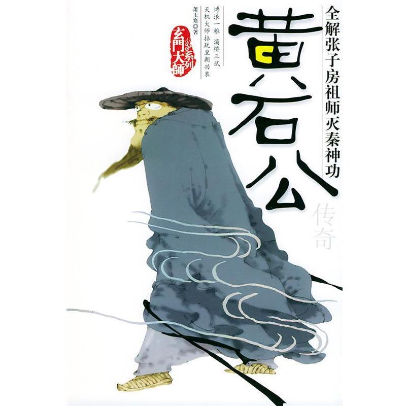 【正版书】 黄石公传奇—玄门大师系列 萧玉寒 著 团结出版社