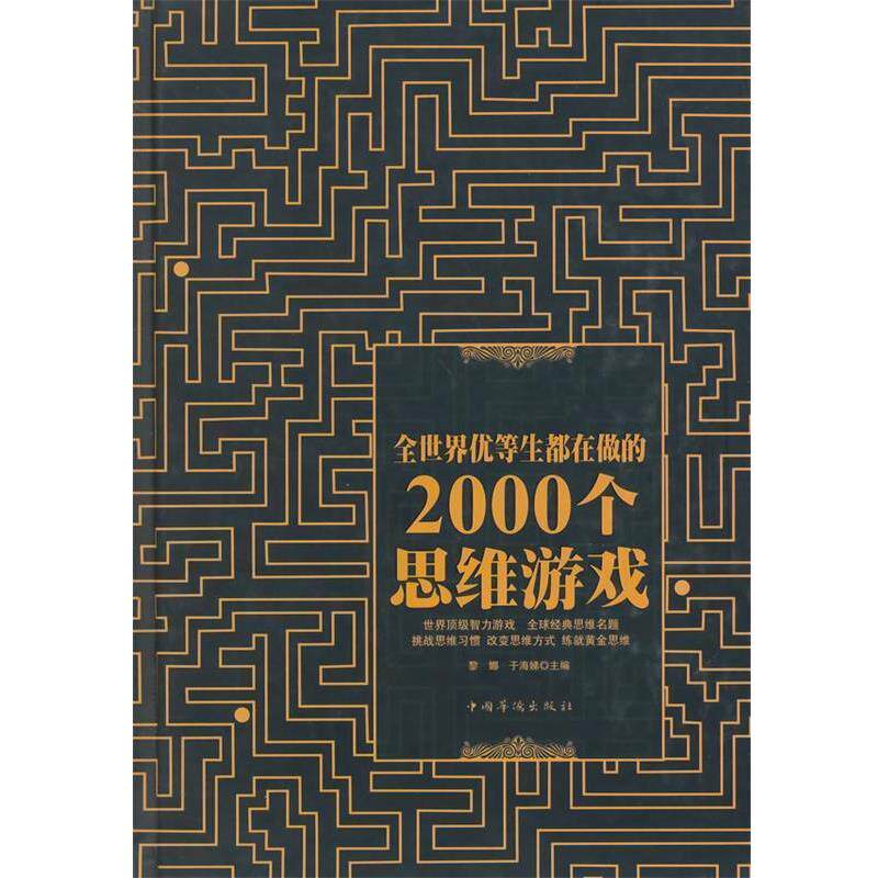 【正版书】 全世界优等生都在做的2000个思维游戏 黎娜,于海娣主编 中国华侨出版社