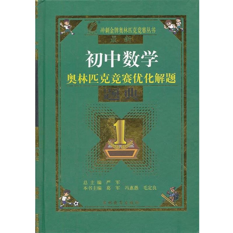 【正版书】 初中数学奥林匹克竞赛优化解题题典 葛军　编 吉林教育出版社