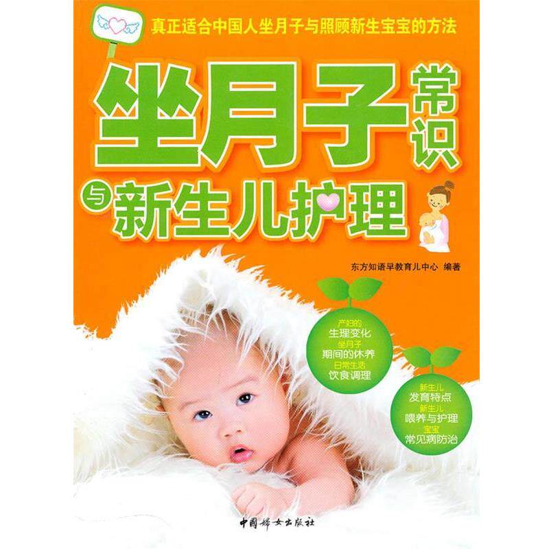 【正版书】 坐月子常识与新生宝宝护理 东方知语早教育儿中心　编著 中国妇女出版社