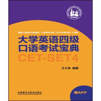 【正版书】 大学英语四级口语考试宝典 王大伟 著 外语教学与研究出版社