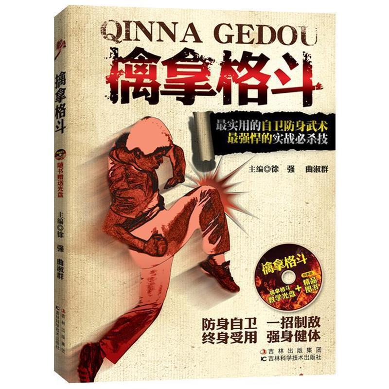 【正版书】 擒拿格斗 徐强,曲淑群 编 吉林科学技术出版社