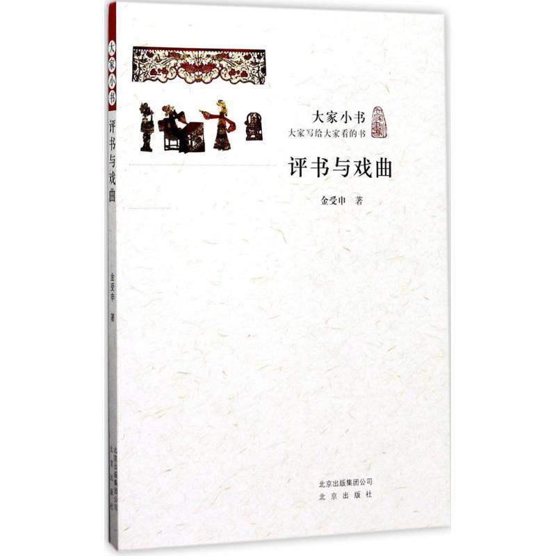 【正版书】 大家小书 评书与戏曲 金受申 著 北京出版社