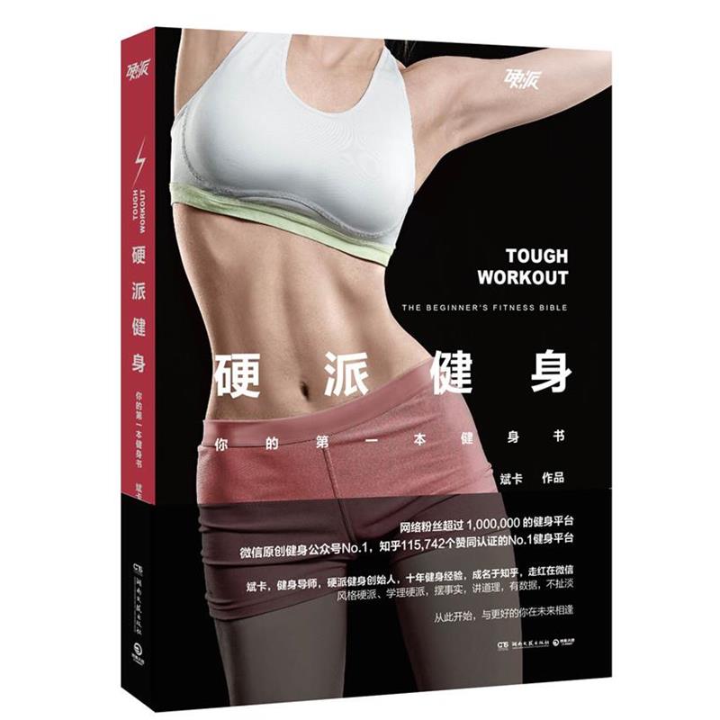 【正版书】 硬派健身 斌卡 著 湖南文艺出版社