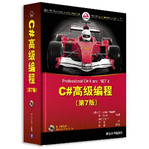 【正版书】 C#编程 （美）内格尔,（美）埃夫琴　等著,李铭　译,黄静　审校 清华大学出版社