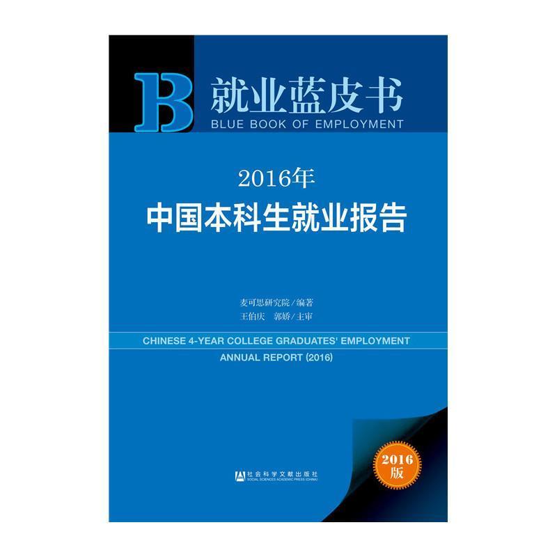 【正版书】 就业蓝皮书:2016年中国本科生就业报告 麦可思研究院,王伯庆,郭娇　醉 社会科学文献出版社
