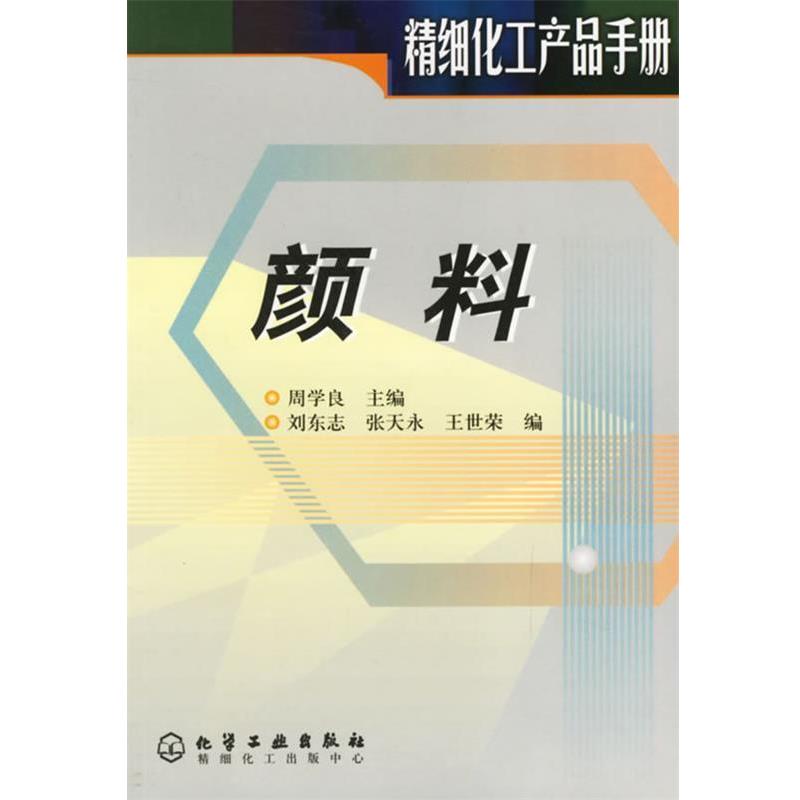 【正版书】 颜料 刘东志,张天永,王世荣 编 化学工业出版社