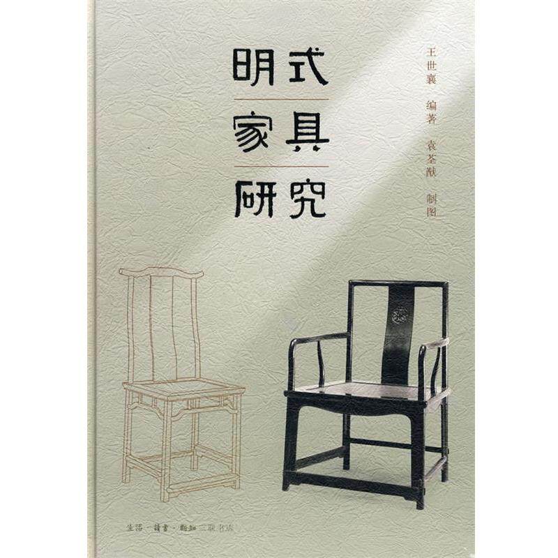 【正版书】 明式家具研究 王世襄 著 生活·读书·新知三联书店