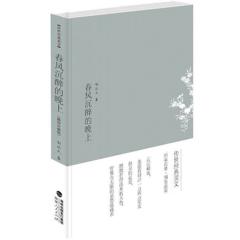 【正版书】 春风沉醉的晚上 郁达夫 著 福建人民出版社
