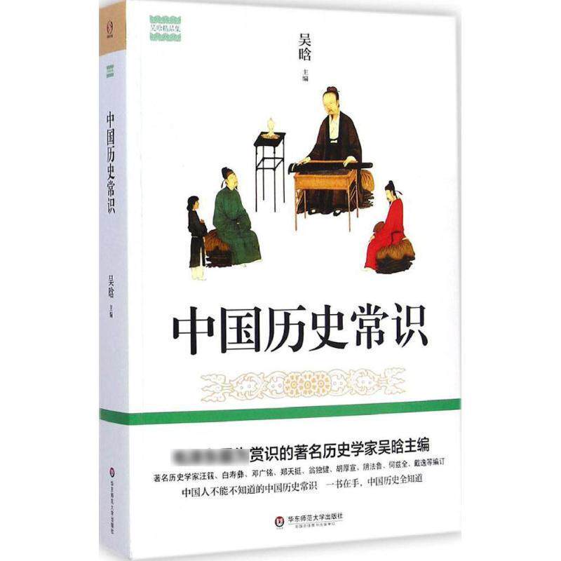 【正版书】 中国历史常识 吴晗 著 华东师范大学出版社