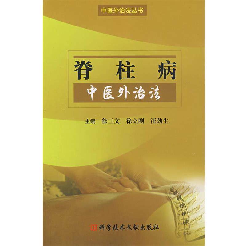 【正版书】 脊柱病中医外治法 中医外治法丛书 徐三文,徐立刚,汪劲生 主编 科技文献出版社