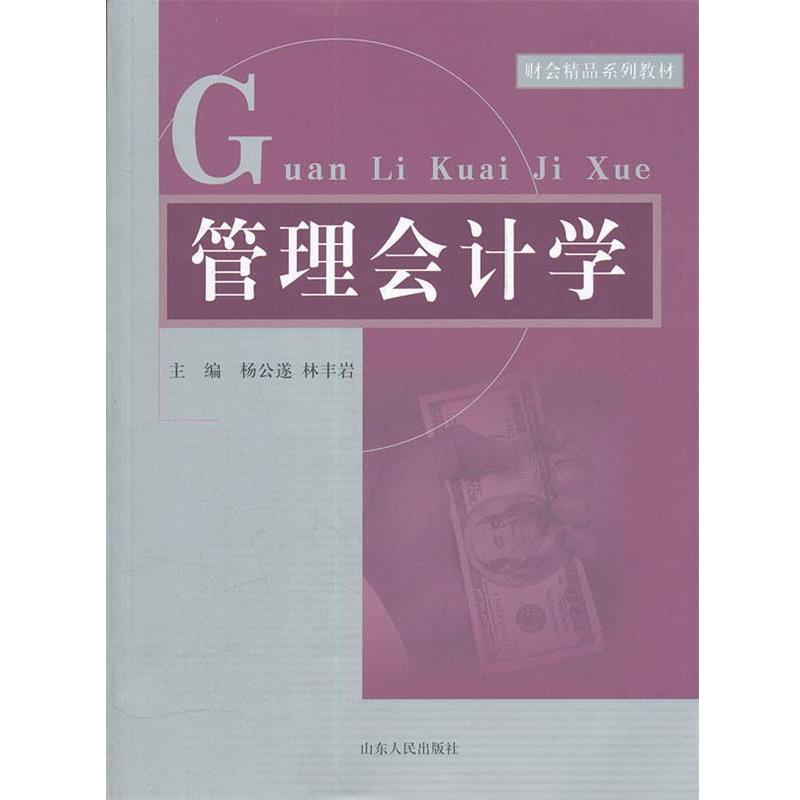 【正版书】 管理会计学财会精品系列教材 杨公遂,林丰岩 主编 山东人民出版社