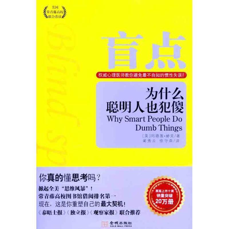 【正版书】 盲点,为什么聪明人也犯傻 (美)玛德莲•赫克 著,蔺秀云,徐守森 译 金城出版社