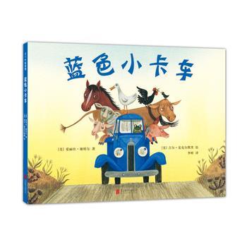 【正版书】 蓝色小卡车 (美)爱丽丝·谢特尔著,(美)吉尔 麦克尔默里 绘 北京联合出版有限公司