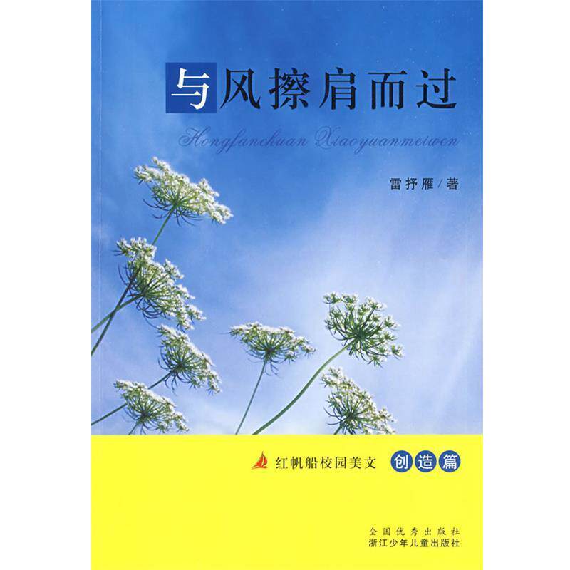 【正版书】 红帆船校园美文:与风擦肩而过 雷抒雁 著 浙江少年儿童出版社