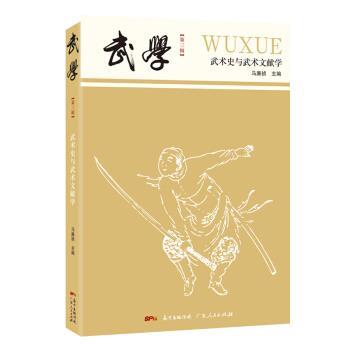 【正版书】 武学:武术史与武术文献学 马廉祯 编 广东人民出版社