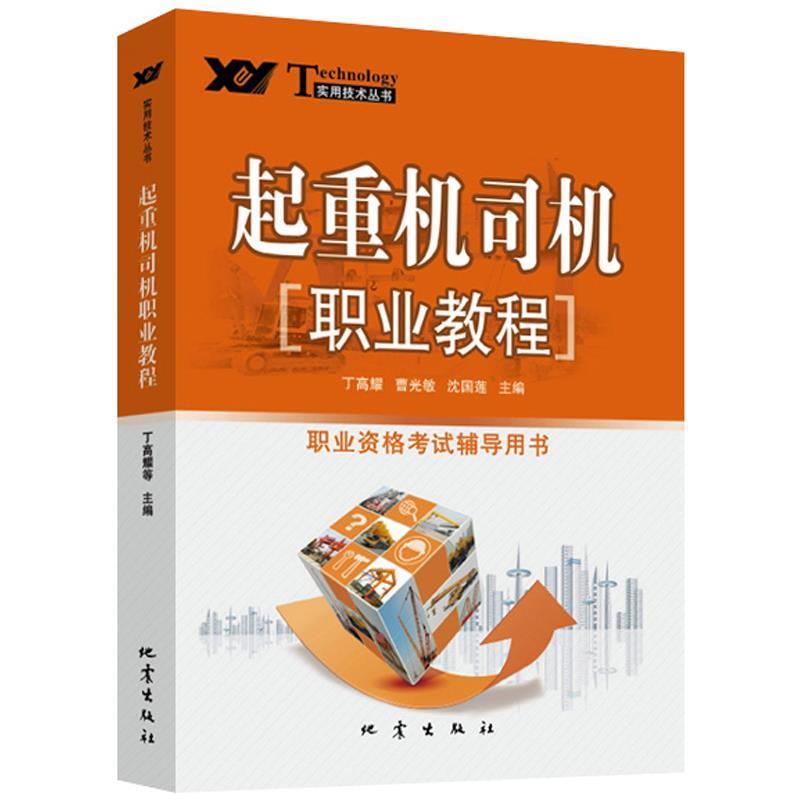 【正版书】 起重机司机职业教程 丁高耀,曹光敏,沈国莲　主编 地震出版社