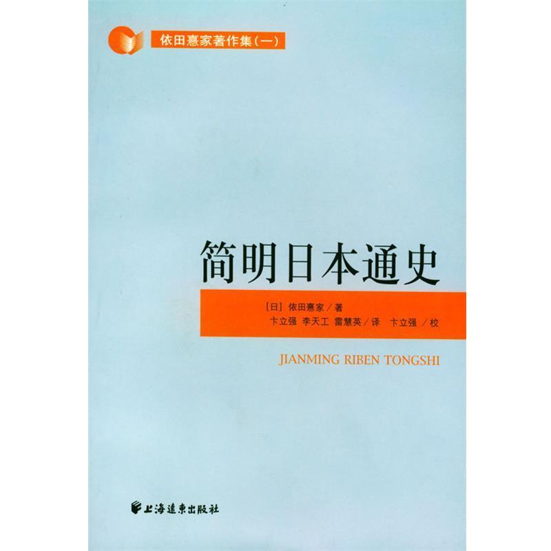 【正版书】 简明日本通史 [日]依田熹家 编著,卞立强等 译 上海远东出版社