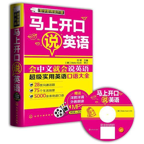 【正版书】 即学即用说外语--马上开口说英语 任璐 主编 化学工业出版社