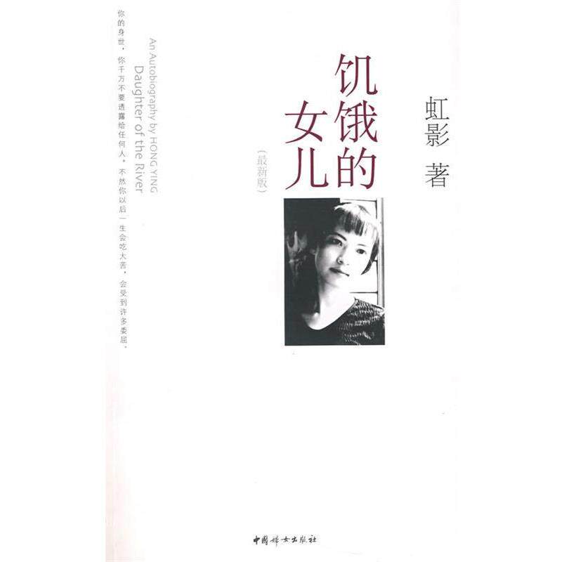 【正版书】 饥饿的女儿 虹影 著 中国妇女出版社