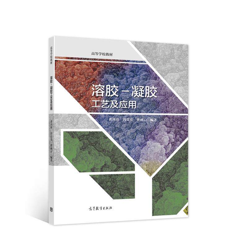 【正版书】 溶胶-凝胶工艺及应用 黄剑锋(陕西科技大学) 高等教育出版社