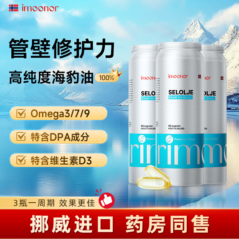 【小奶牛专享】-imoonor挪威进口高纯海豹油深海鱼油升级90粒*3