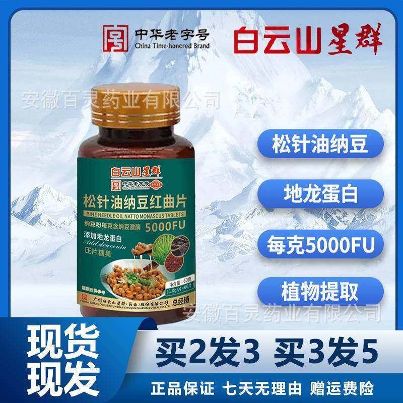 白云山星群松针油纳豆红曲片60粒地龙蛋白包邮官网正品官方