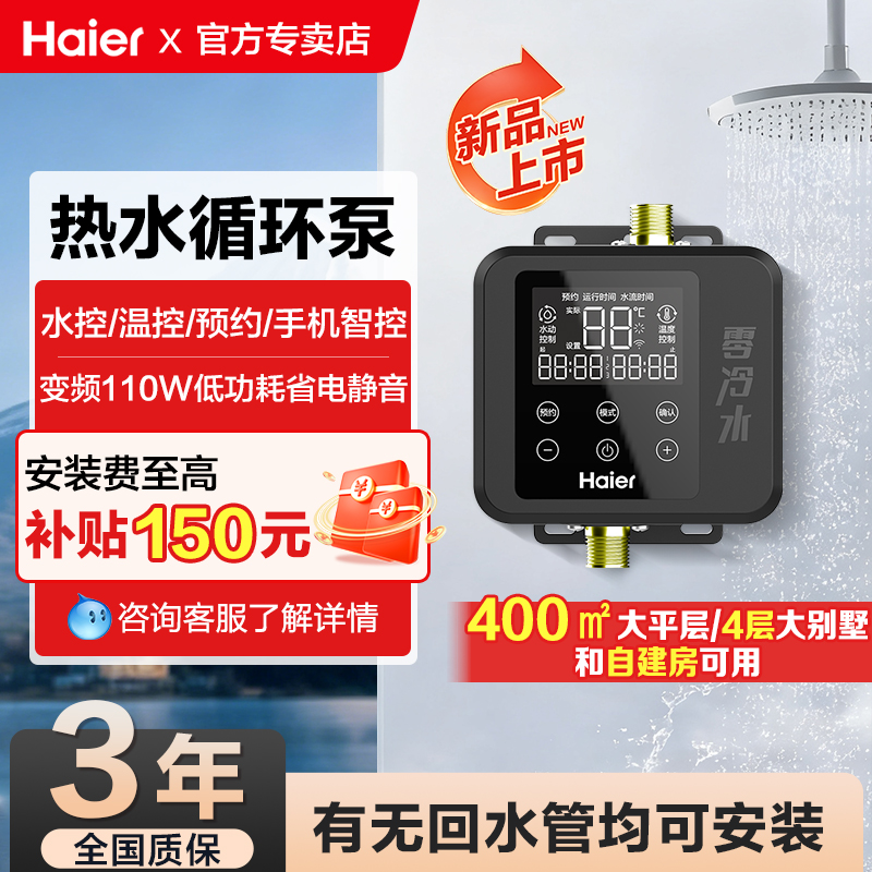 海尔零冷水循环泵变频智能回水器