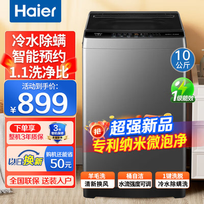 海尔10kg全自动波轮洗衣机出租房一级能效省电超净洗家用智能除螨
