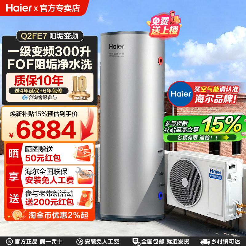 海尔家用空气能热水器300升空气源热泵全屋卫生间厨房热水Q2FE7