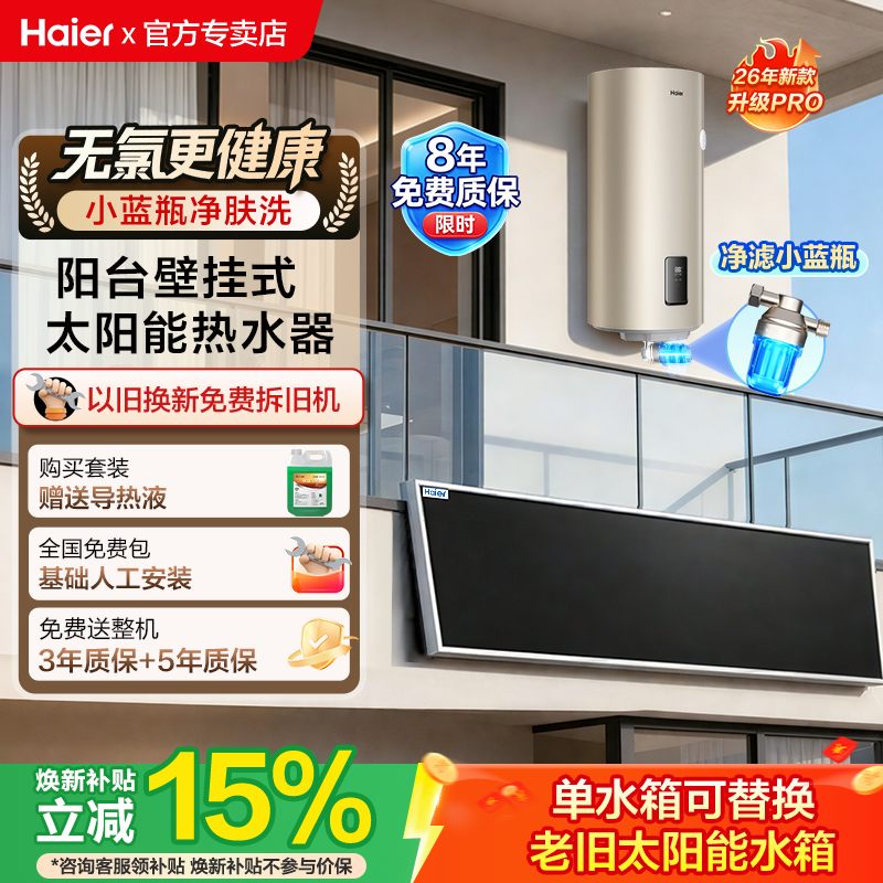 海尔新品小蓝瓶太阳能热水器电加热一体家用阳台壁挂保温桶KT6pro