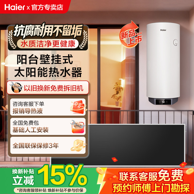 【政府补贴15%】海尔阳台壁挂式太阳能热水器电加热一体家用KT7