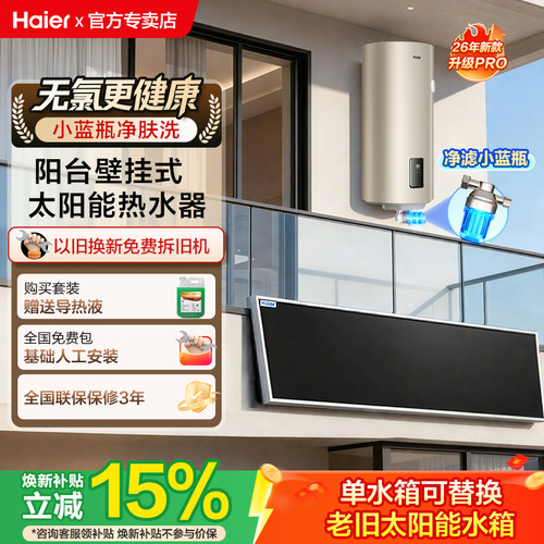 海尔新品小蓝瓶太阳能热水器