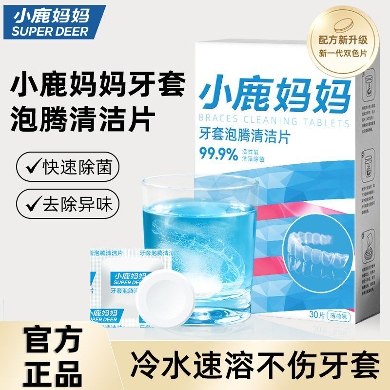 小鹿妈妈假牙清洁片矫正器保持器隐形清洁牙套牙渍清洗剂泡腾除垢