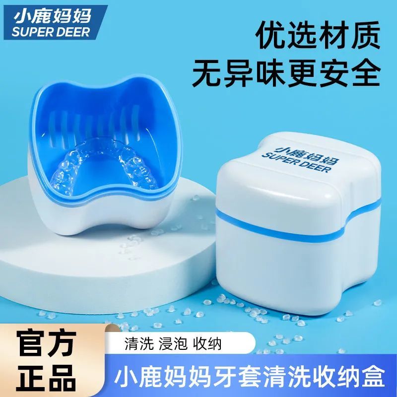 小鹿妈妈隐形牙套清洗器收纳盒矫正保持器盒便携储存清洗盒浸泡盒