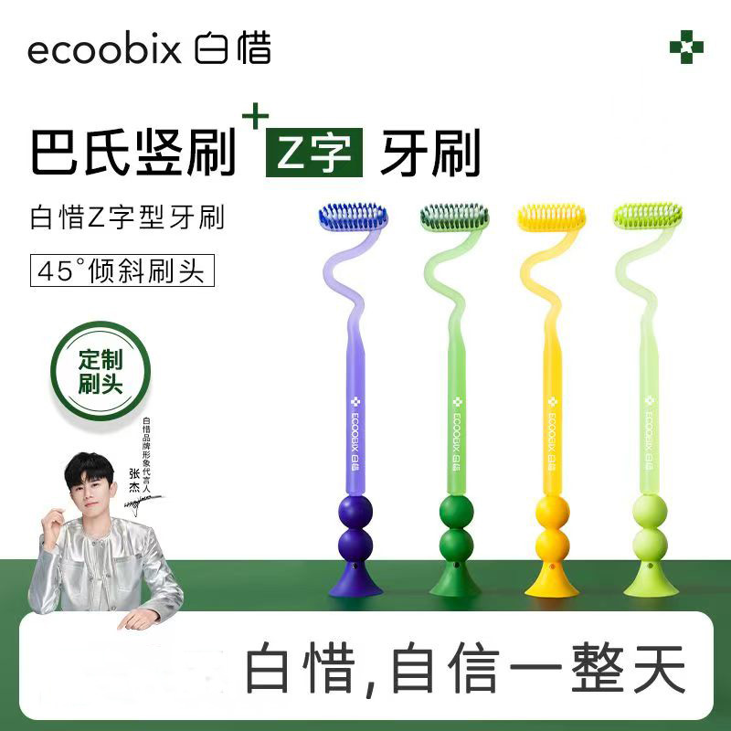 白惜牙刷Z字形异形弯头细软毛上下竖刷底部吸盘家庭装套装情侣款