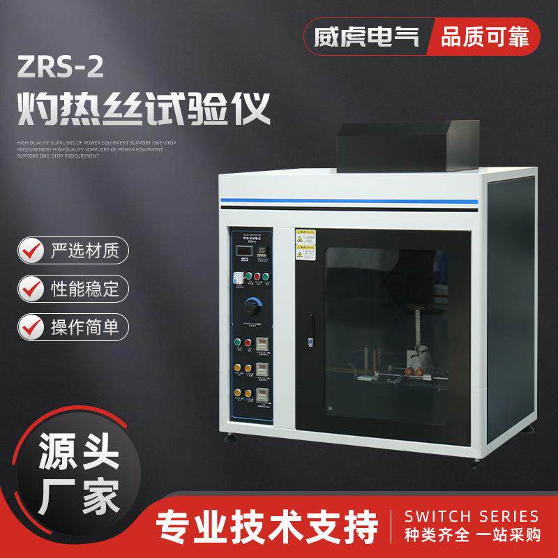 ZRS-2灼热丝试验仪燃烧实验机塑料耐然检测电器插头阻燃性测试仪