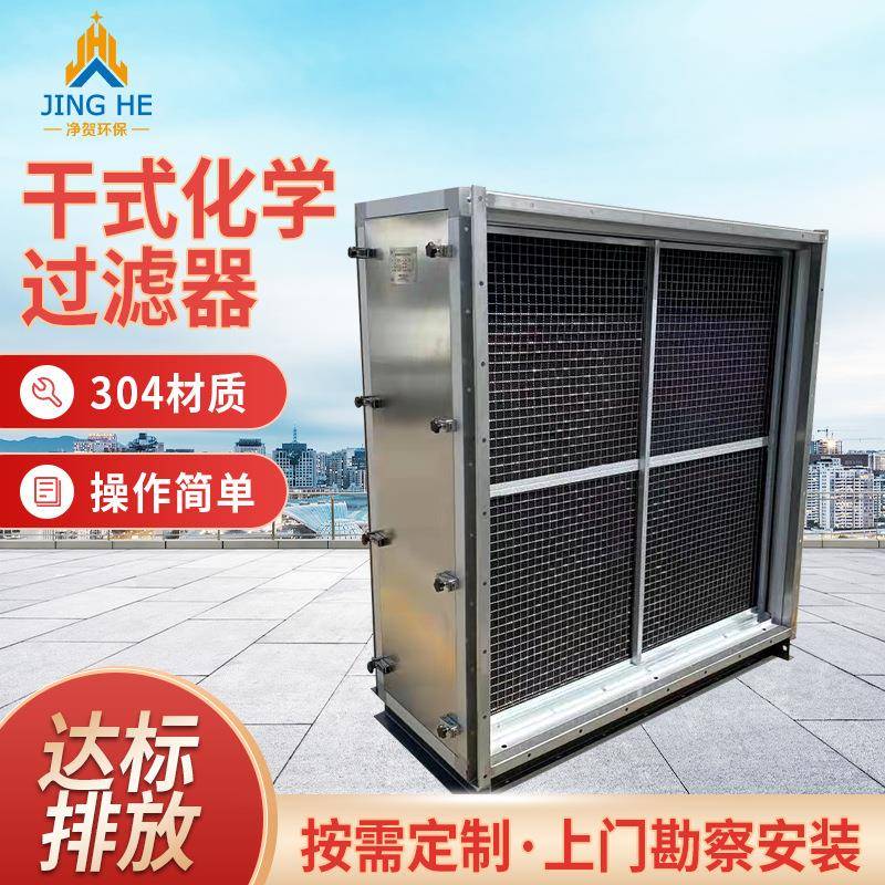 干式化学过滤器模块式酸碱有机物废气处理空气净化成套304吸附箱