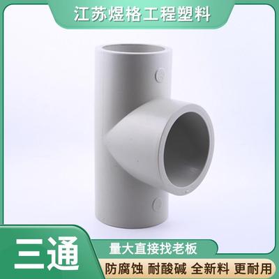FRPP对焊三通PP.PPH对焊异径三通PPH对焊三通自产自销大量现货快