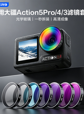 锐驰适用大疆action5pro/4/3滤镜套装CPL偏振ND8黑柔UV镜抗光害镜