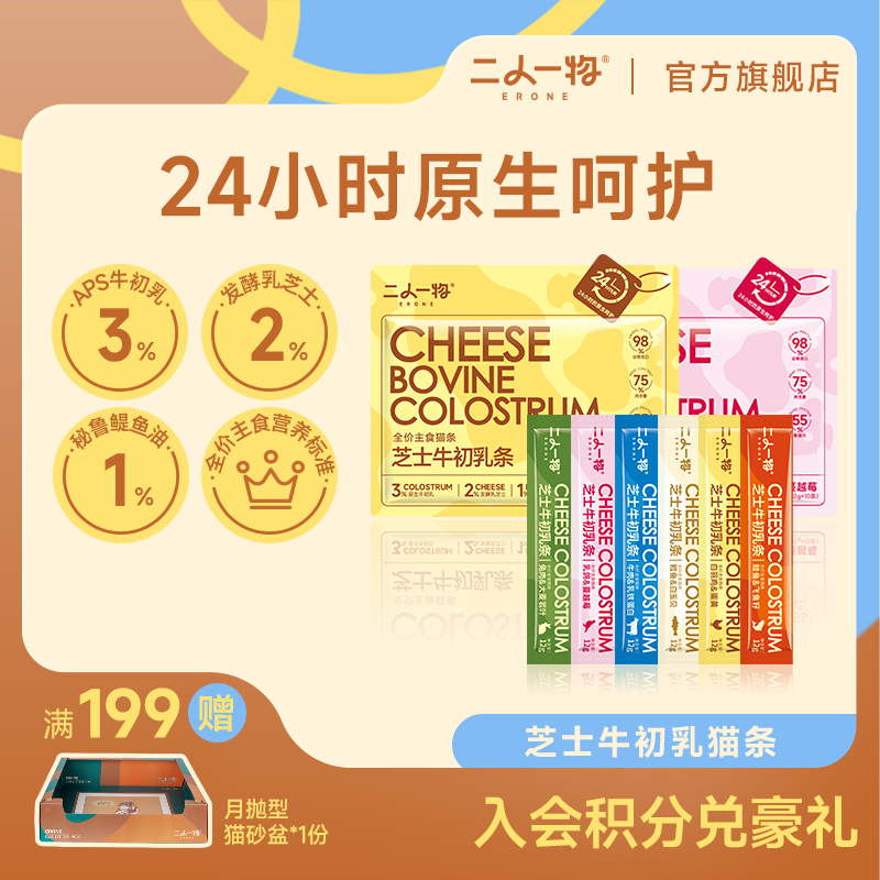 二人一物芝士牛初乳主食猫条