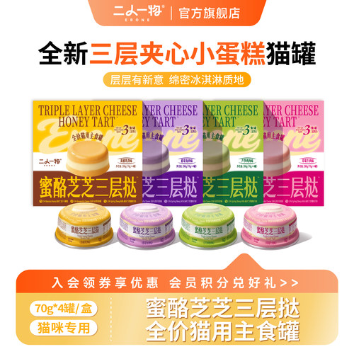 ERONE二人一物蜜酪芝芝三层挞猫咪零食主食湿粮宠物全价级70g*4粒