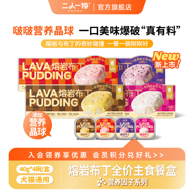 ERONE二人一物熔岩布丁营养因子