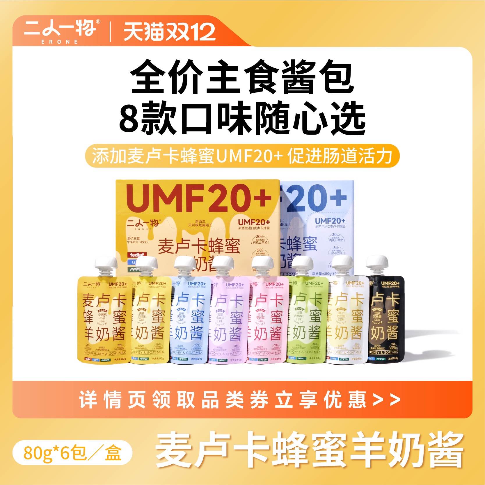 二人一物麦卢卡羊奶酱80g*6包