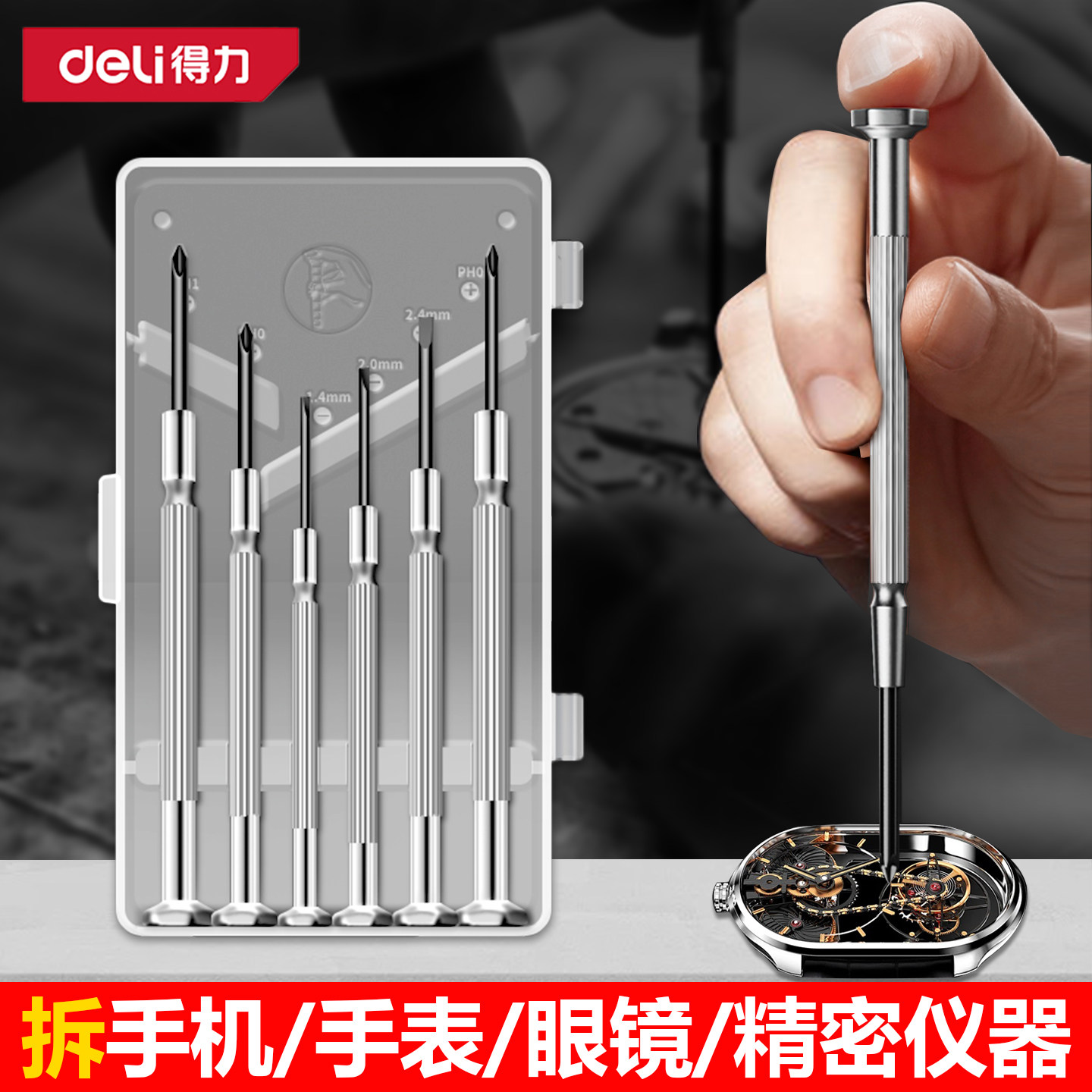 得力钟表螺丝刀套装手机电脑眼镜维修拆机工具迷你螺丝批小型起子