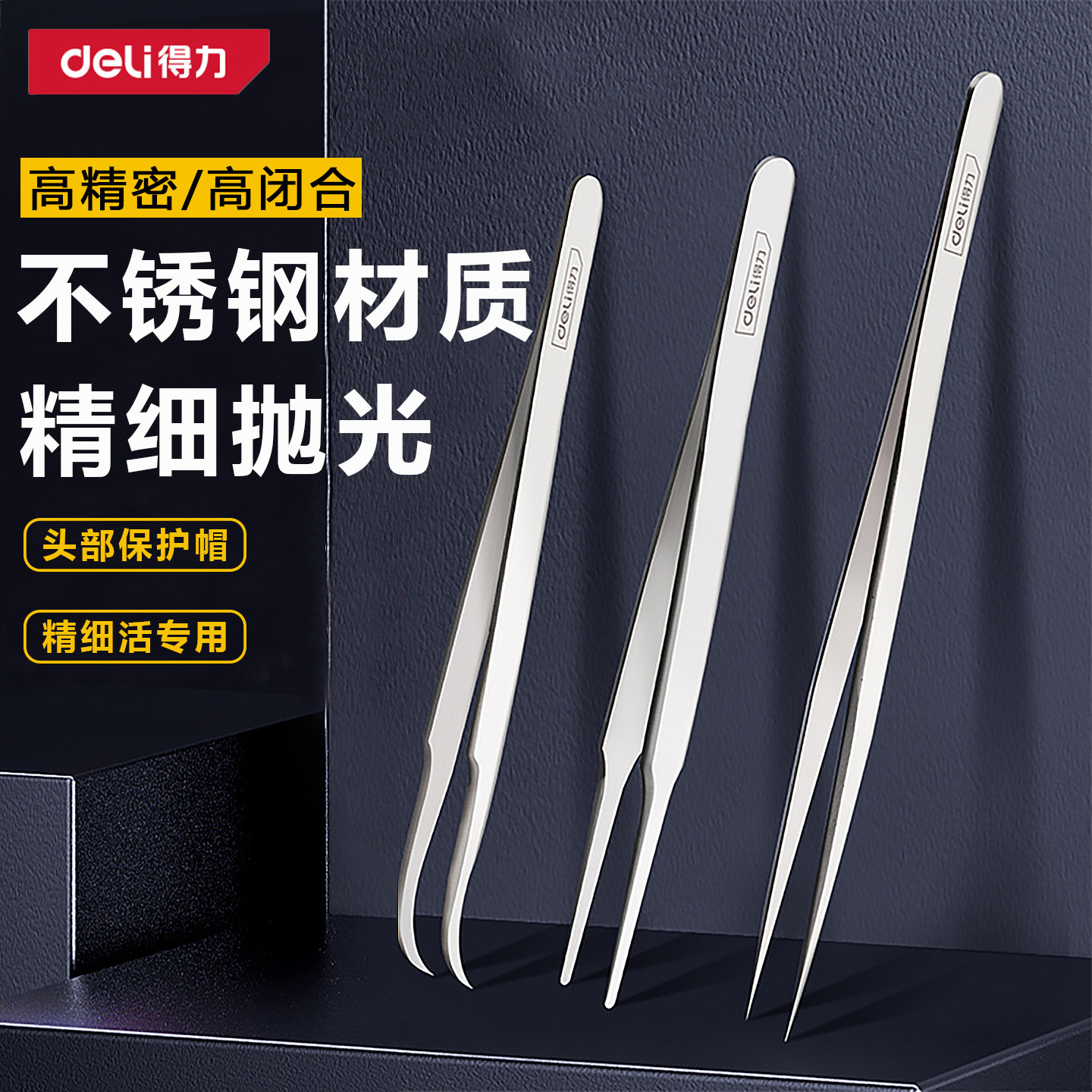 得力不锈钢弯头细尖加厚高精度镊