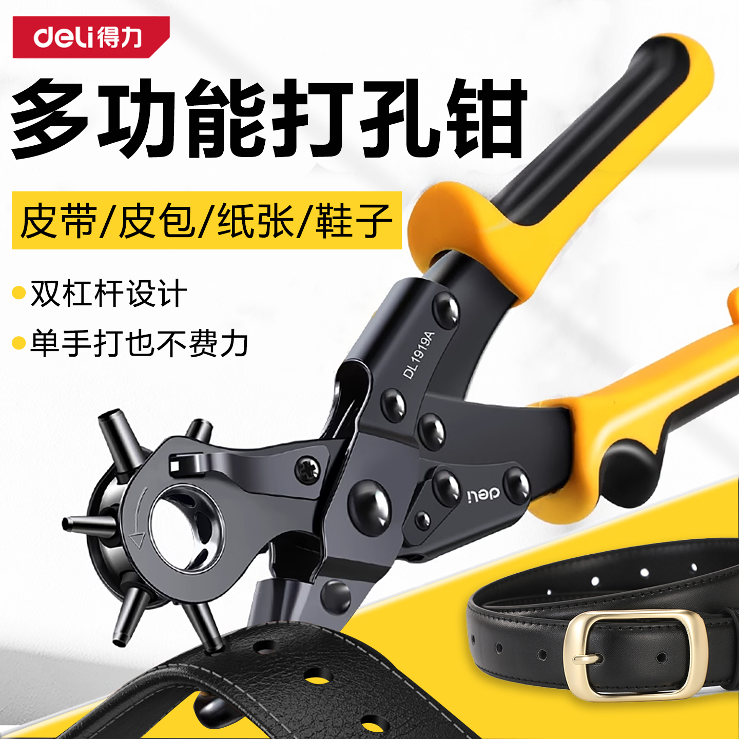 得力皮带打孔器家用省力多功能